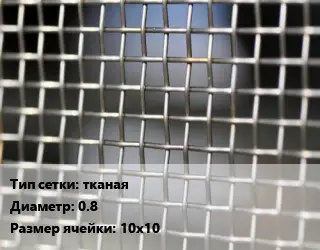 Сетка тканая фильтровая d=0.6 Ячейка: 0.9х0.9